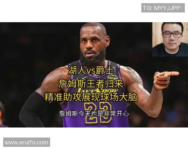 湖人对决爵士季后赛精彩回顾与战术分析全景展现