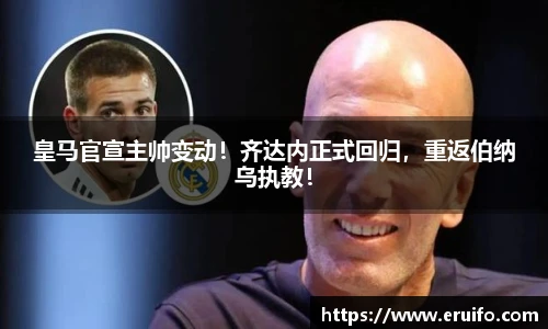 皇马官宣主帅变动！齐达内正式回归，重返伯纳乌执教！