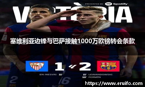 塞维利亚边锋与巴萨接触1000万欧镑转会条款