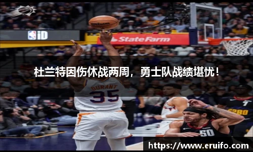 杜兰特因伤休战两周，勇士队战绩堪忧！