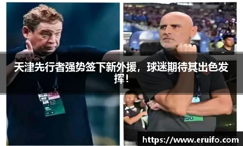天津先行者强势签下新外援，球迷期待其出色发挥！
