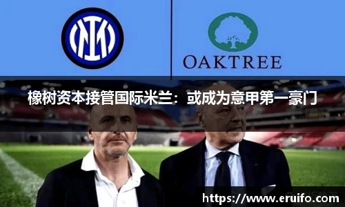 橡树资本接管国际米兰：或成为意甲第一豪门