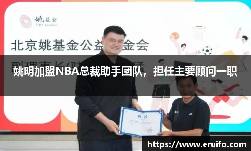 姚明加盟NBA总裁助手团队，担任主要顾问一职