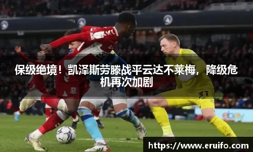 保级绝境！凯泽斯劳滕战平云达不莱梅，降级危机再次加剧