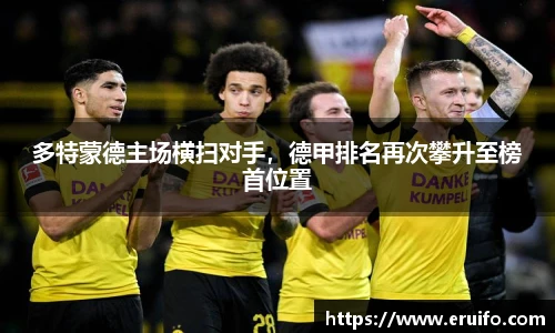 多特蒙德主场横扫对手，德甲排名再次攀升至榜首位置