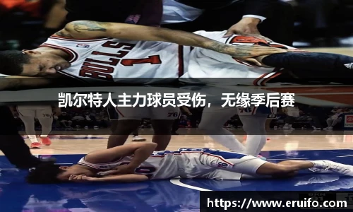 凯尔特人主力球员受伤，无缘季后赛
