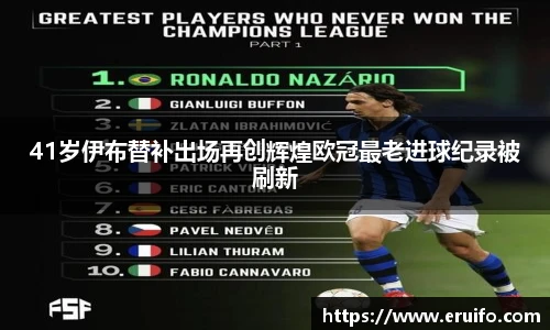 41岁伊布替补出场再创辉煌欧冠最老进球纪录被刷新