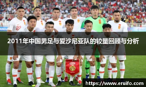 2011年中国男足与爱沙尼亚队的较量回顾与分析