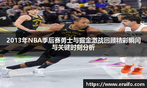 2013年NBA季后赛勇士与掘金激战回顾精彩瞬间与关键时刻分析