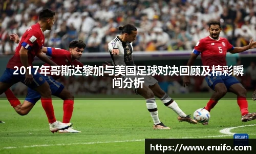 2017年哥斯达黎加与美国足球对决回顾及精彩瞬间分析