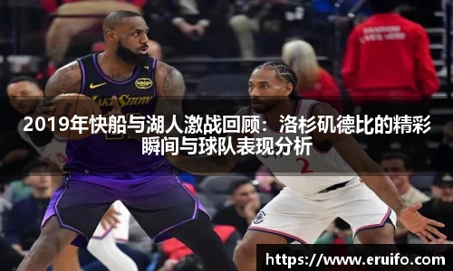 2019年快船与湖人激战回顾：洛杉矶德比的精彩瞬间与球队表现分析