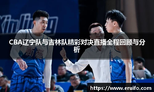 CBA辽宁队与吉林队精彩对决直播全程回顾与分析