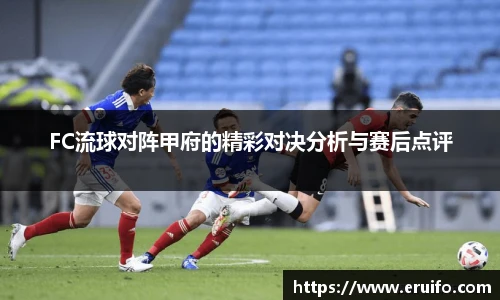 FC流球对阵甲府的精彩对决分析与赛后点评