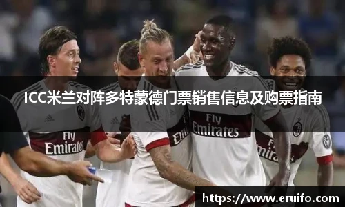 ICC米兰对阵多特蒙德门票销售信息及购票指南