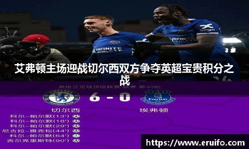 艾弗顿主场迎战切尔西双方争夺英超宝贵积分之战