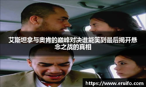 艾斯坦拿与奥肯的巅峰对决谁能笑到最后揭开悬念之战的真相