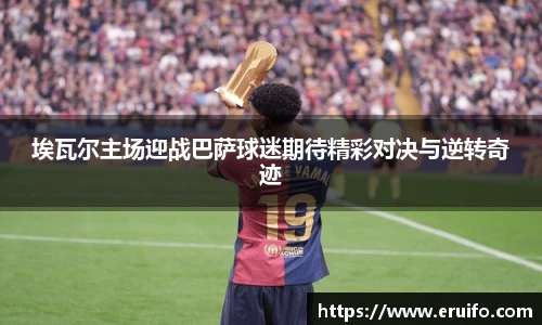埃瓦尔主场迎战巴萨球迷期待精彩对决与逆转奇迹