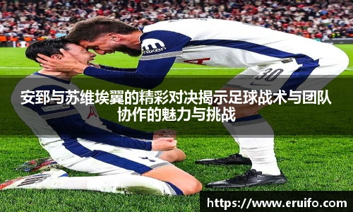 安郅与苏维埃翼的精彩对决揭示足球战术与团队协作的魅力与挑战