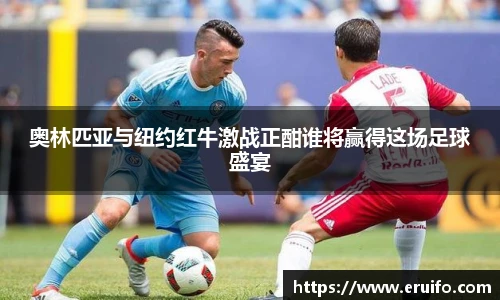 奥林匹亚与纽约红牛激战正酣谁将赢得这场足球盛宴