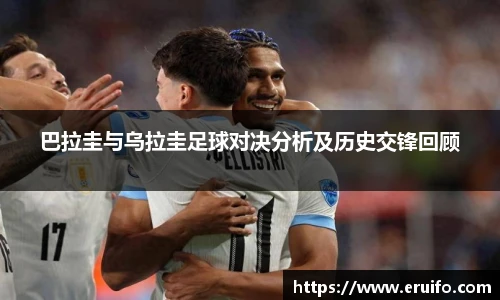 巴拉圭与乌拉圭足球对决分析及历史交锋回顾