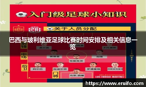 巴西与玻利维亚足球比赛时间安排及相关信息一览