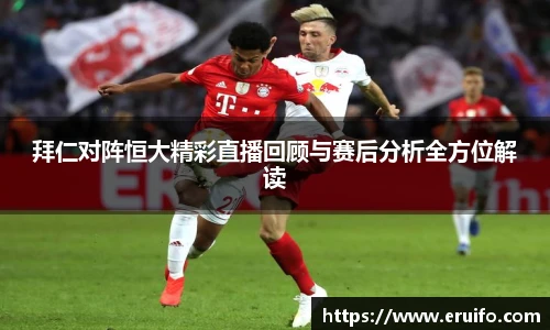 拜仁对阵恒大精彩直播回顾与赛后分析全方位解读