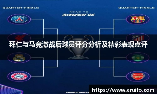 拜仁与马竞激战后球员评分分析及精彩表现点评