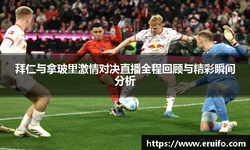 拜仁与拿玻里激情对决直播全程回顾与精彩瞬间分析