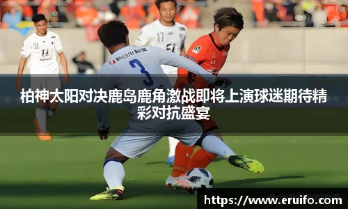 柏神太阳对决鹿岛鹿角激战即将上演球迷期待精彩对抗盛宴